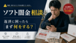 ソフト闇金の返済に悩み、スマートフォンを見ながら不安そうに考える男性と、支払期限や督促を示す書類を描いた相談記事のアイキャッチ画像。